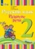 Ответы по русскому языку  2 класс Зыкова Т.С., Кац З.Г. 