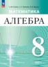 Ответы по алгебре  8 класс Семенов А.В., Трепалин А.С. Углубленный уровень