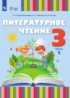 Ответы по литературе  3 класс Красильникова О.А., Люкина А.С. 