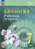 Ответы по биологии рабочая тетрадь 7 класс Суматохин С.В., Носова Е.В. Углубленный уровень