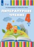 Ответы по литературе  4 класс Красильникова О.А., Люкина А.С. 