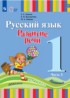 Ответы по русскому языку  1 класс Зыкова Т.С., Кузьмичева Е.П. 