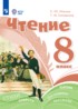 Ответы по литературе  8 класс Ильина С.Ю., Головкина Т.М. Для обучающихся с интеллектуальными нарушениями