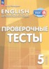 Ответы по английскому языку проверочные тесты 5 класс Покидова А.Д. 