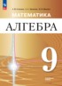 Ответы по алгебре  9 класс Семенов А.В., Трепалин А.С. Углубленный уровень