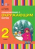 Ответы по окружающему миру  2 класс Зыкова Т.С., Зыкова М.А. 