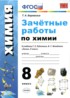 Ответы по химии зачётные работы 8 класс Боровских Т.А. 