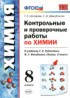 Ответы по химии контрольные и проверочные работы 8 класс Шипарева Г.А., Давыдочкина С.В. 