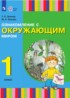Ответы по окружающему миру  1 класс Зыкова Т.С., Зыкова М.А. 