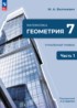 Ответы по геометрии  7 класс  Углубленный уровень