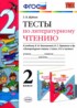 Ответы по литературе тесты 2 класс Шубина Г.В. 