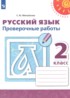Ответы по русскому языку проверочные работы 2 класс Михайлова С.Ю. 